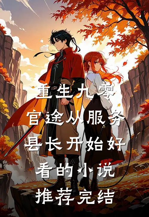 重生九零：官途从服务县长开始好看的小说推荐完结