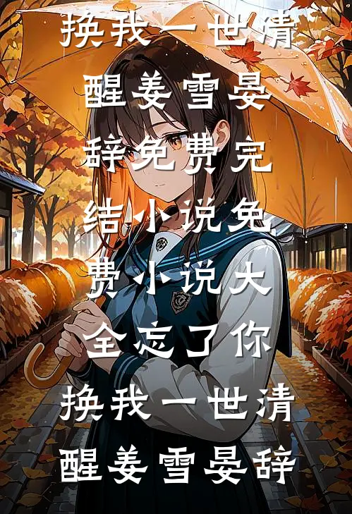 忘了你，换我一世清醒姜雪晏辞免费完结小说_免费小说大全忘了你，换我一世清醒姜雪晏辞