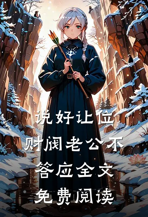 说好让位，财阀老公不答应全文免费阅读
