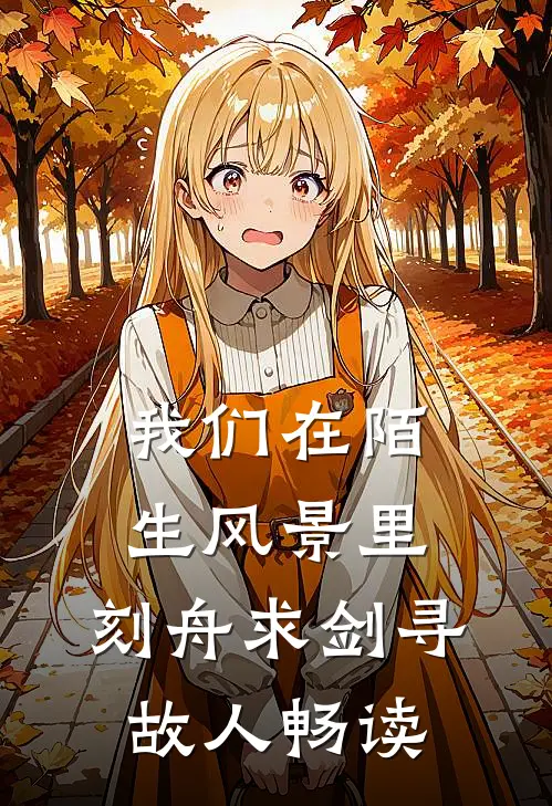 我们在陌生风景里，刻舟求剑寻故人畅读