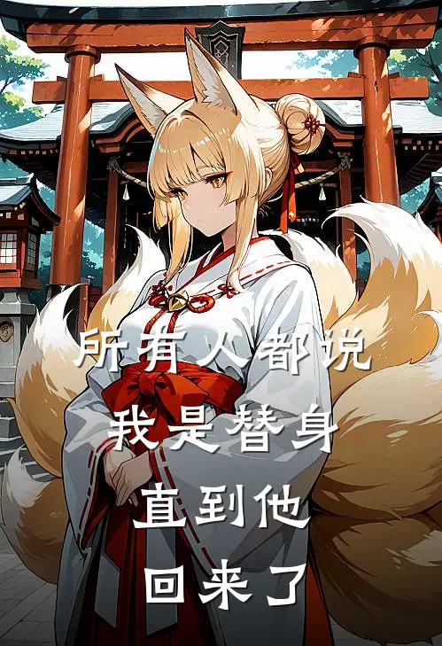 所有人都说我是替身，直到他回来了
