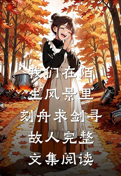 我们在陌生风景里，刻舟求剑寻故人完整文集阅读