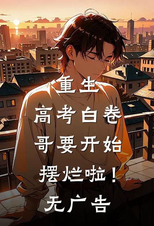 重生：高考白卷，哥要开始摆烂啦！无广告