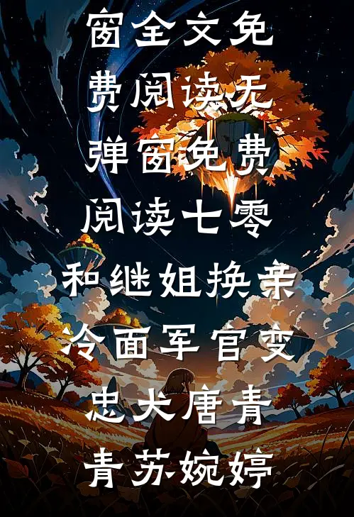 七零：和继姐换亲冷面军官变忠犬(唐青青苏婉婷)无弹窗全文免费阅读_无弹窗免费阅读七零：和继姐换亲冷面军官变忠犬唐青青苏婉婷