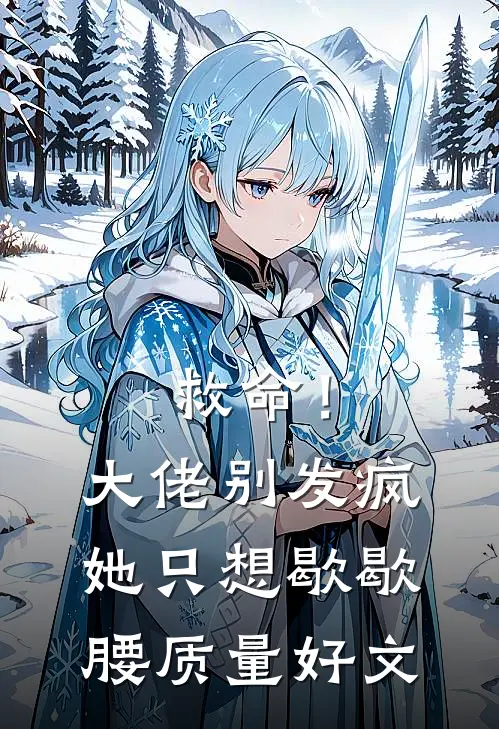 救命！大佬别发疯，她只想歇歇腰质量好文