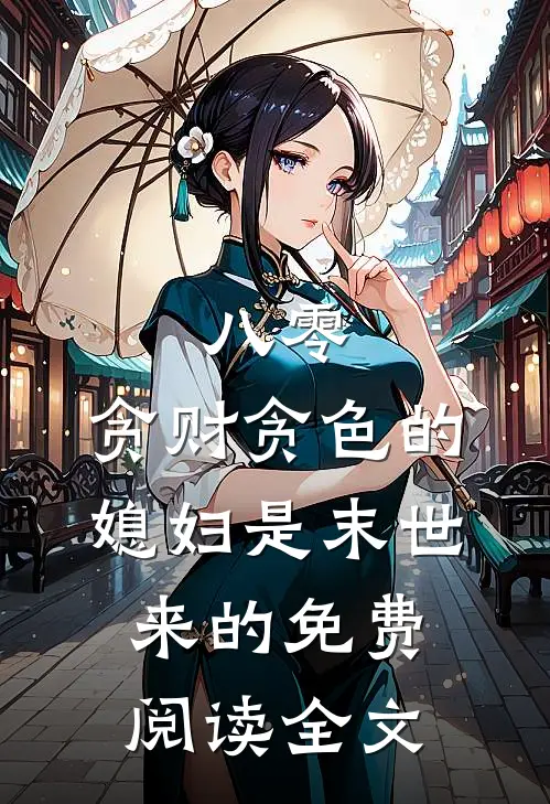 八零：贪财贪色的媳妇是末世来的免费阅读全文