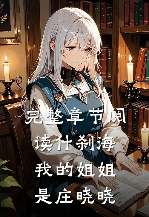 完整章节阅读什刹海我的姐姐是庄晓晓的