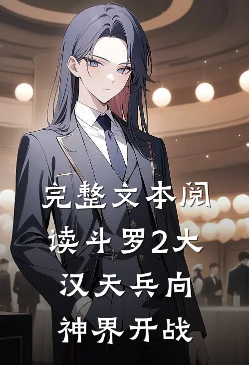 完整文本阅读斗罗2大汉天兵向神界开战