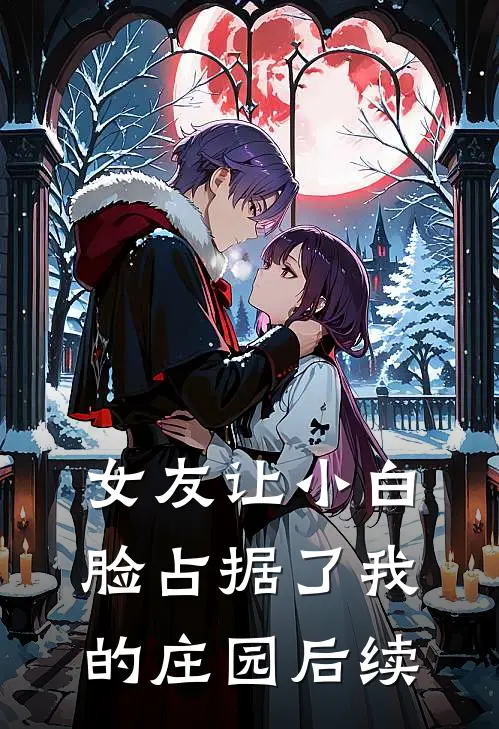女友让小白脸占据了我的庄园后续