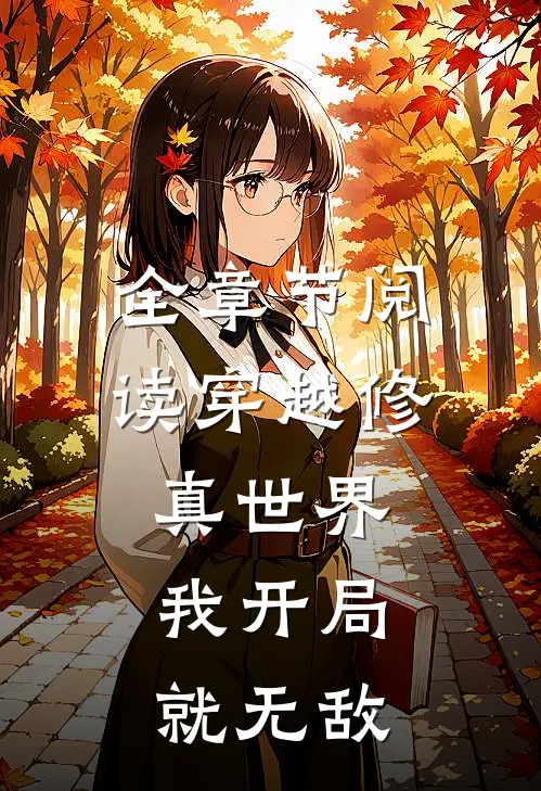 全章节阅读穿越修真世界,我开局就无敌的