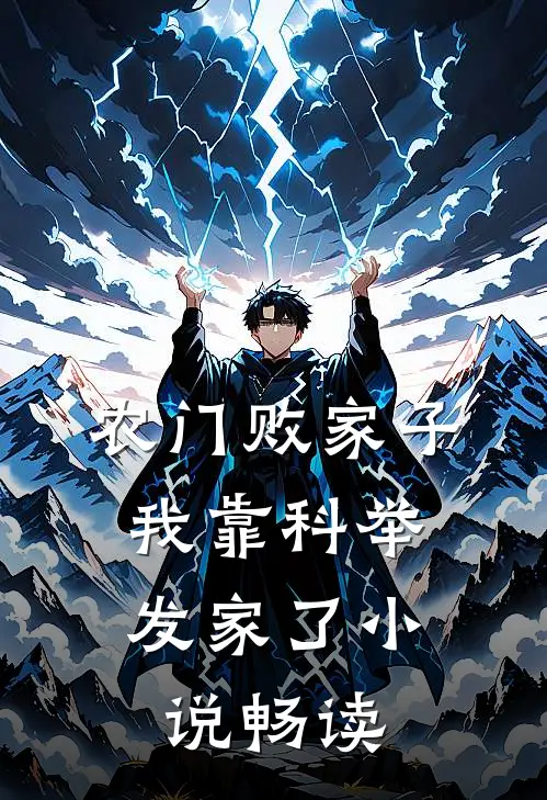 农门败家子：我靠科举发家了小说畅读