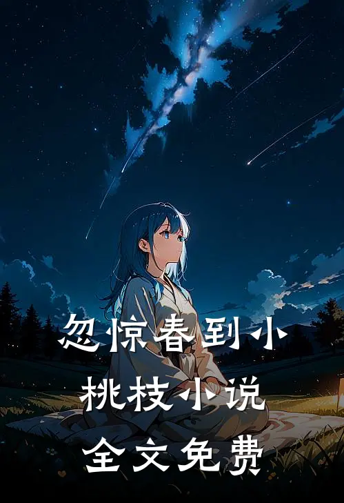 忽惊春到小桃枝小说全文免费