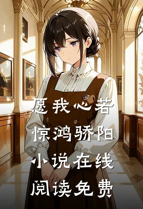 愿我心若惊鸿骄阳小说在线阅读免费