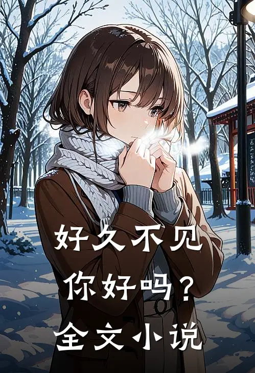 好久不见,你好吗?全文