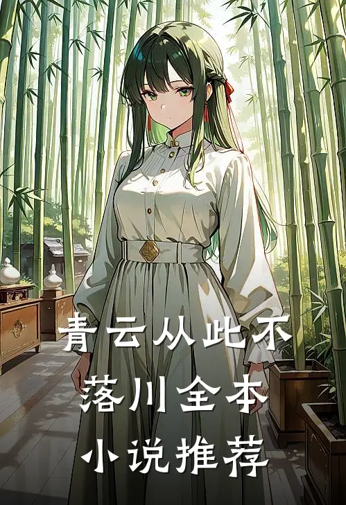 青云从此不落川全本小说推荐