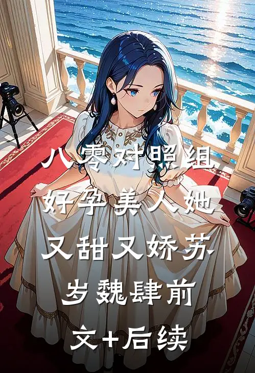 八零对照组：好孕美人她又甜又娇苏岁魏肆前文+后续