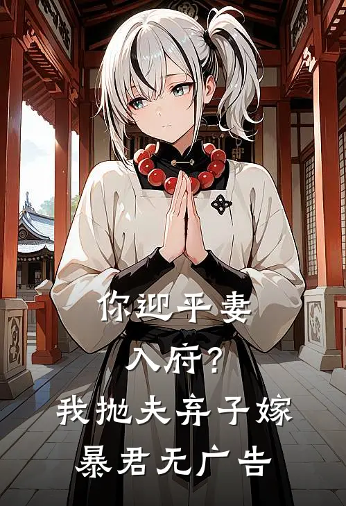 你迎平妻入府?我抛夫弃子嫁暴君无广告免费阅读