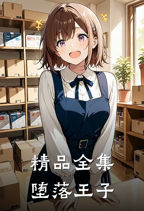 精品全集堕落王子