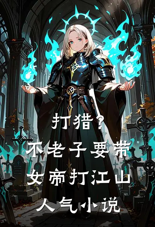 打猎？不，老子要带女帝打江山人气小说