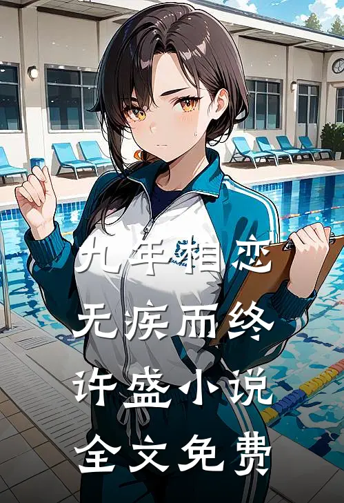 九年相恋,无疾而终许盛全文免费阅读