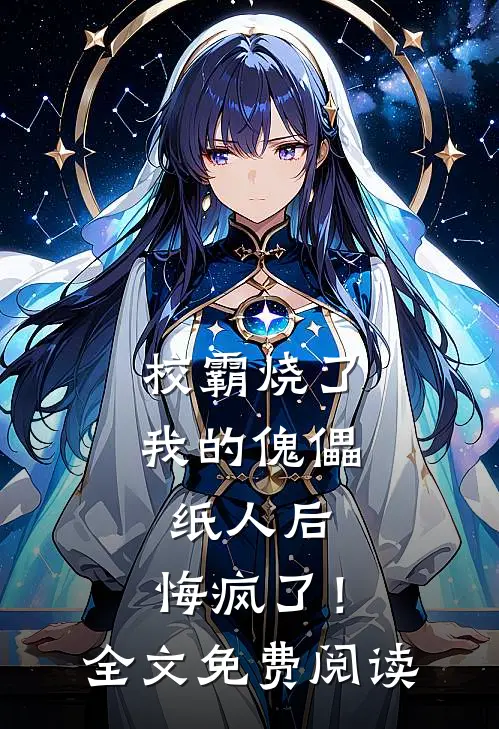 校霸烧了我的傀儡纸人后,悔疯了!全文免费阅读