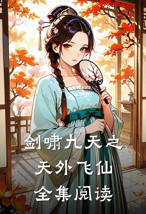 剑啸九天之天外飞仙全集阅读