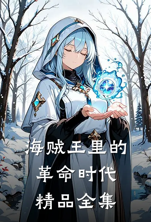 海贼王里的革命时代精品全集