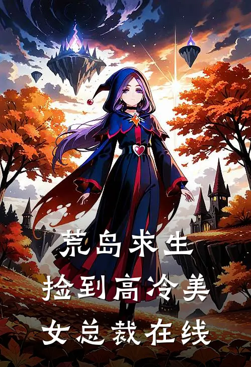 荒岛求生,捡到高冷美女总裁在线观看
