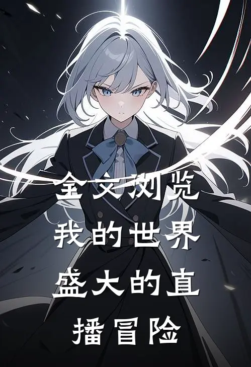 全文浏览我的世界盛大的直播冒险