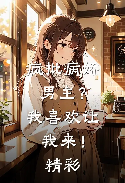 疯批病娇男主?我喜欢让我来!精彩