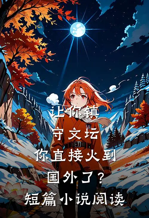 让你镇守文坛，你直接火到国外了？短篇小说阅读