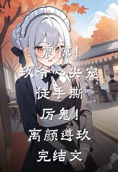 震惊！玖爷心尖宠，徒手撕厉鬼！离颜遵玖完结文
