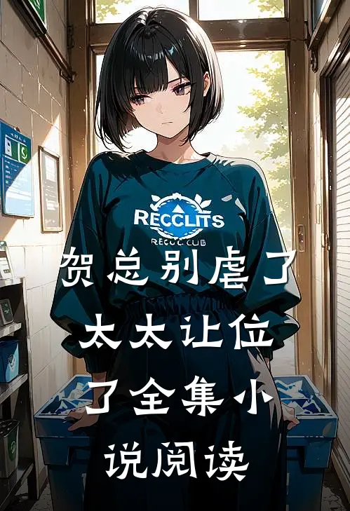 贺总别虐了,太太让位了全集阅读免费