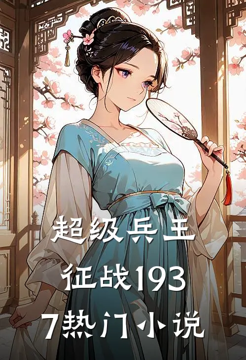 超级兵王征战1937热门免费阅读