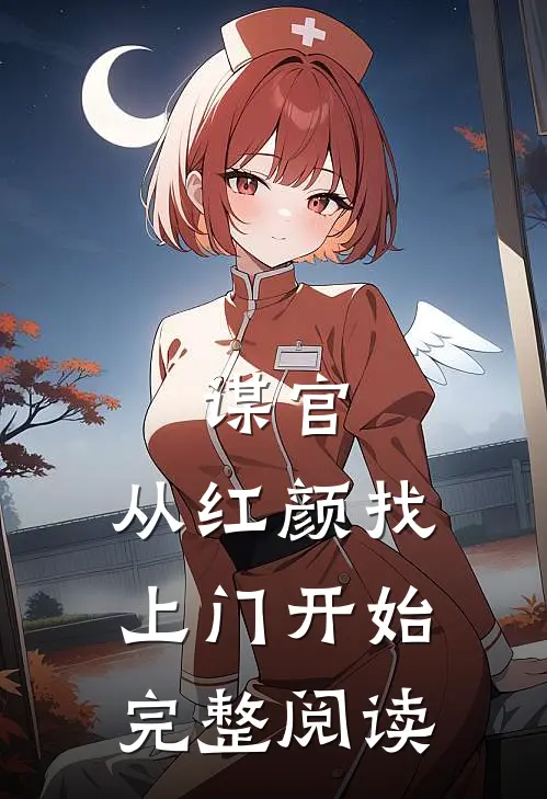 谋官从红颜找上门开始完整阅读