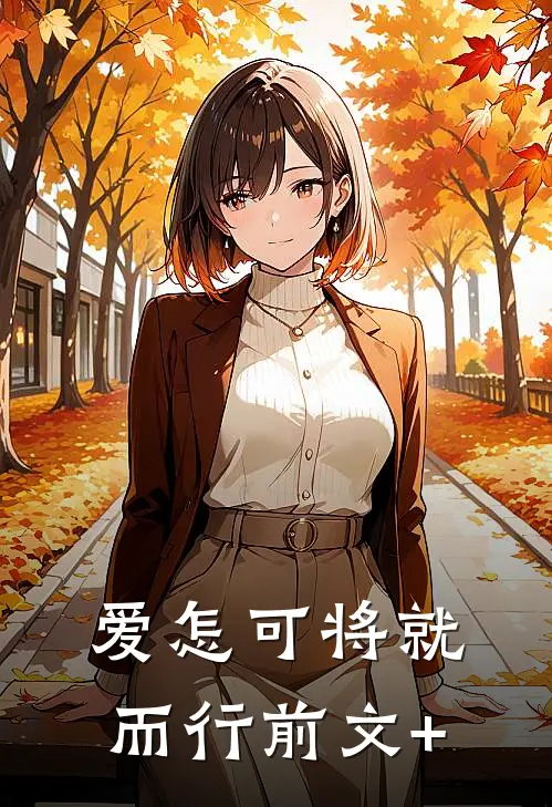 爱怎可将就而行前文+