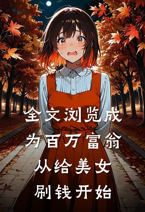全文浏览成为百万富翁,从给美女刷钱开始的