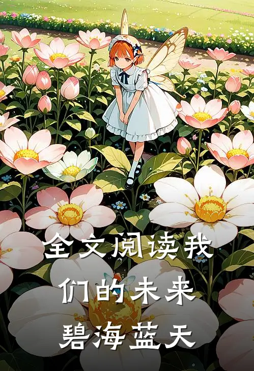 全文阅读我们的未来碧海蓝天