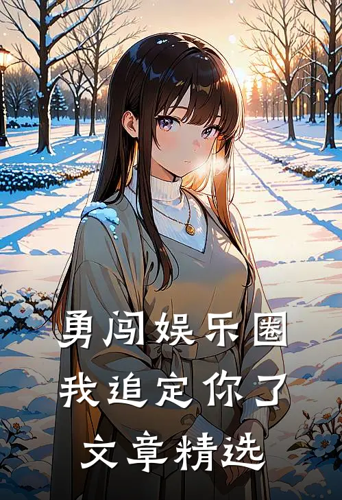勇闯娱乐圈,我追定你了文章精选