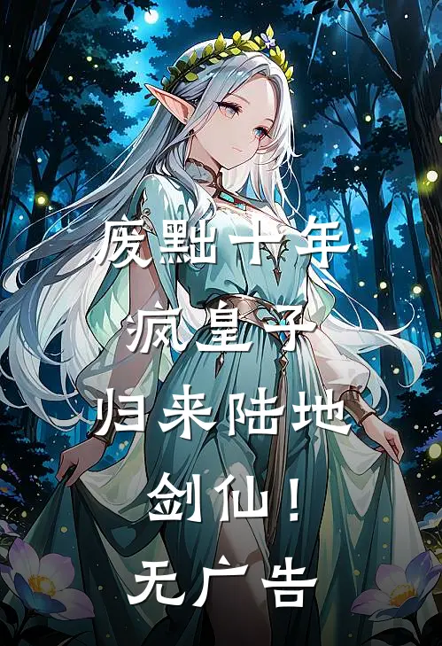 废黜十年疯皇子，归来陆地剑仙！无广告