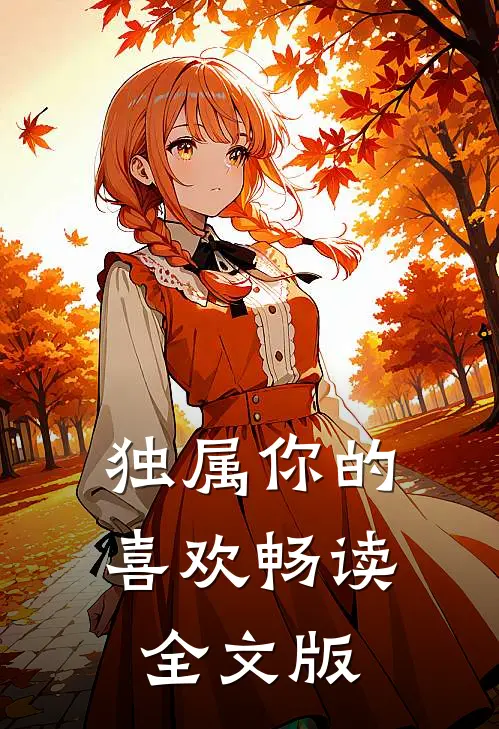 独属你的喜欢畅读全文版