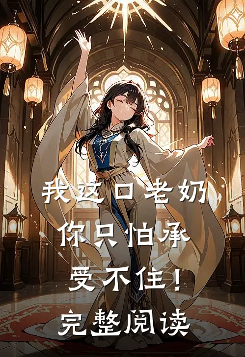 我这口老奶你只怕承受不住!完整阅读感想