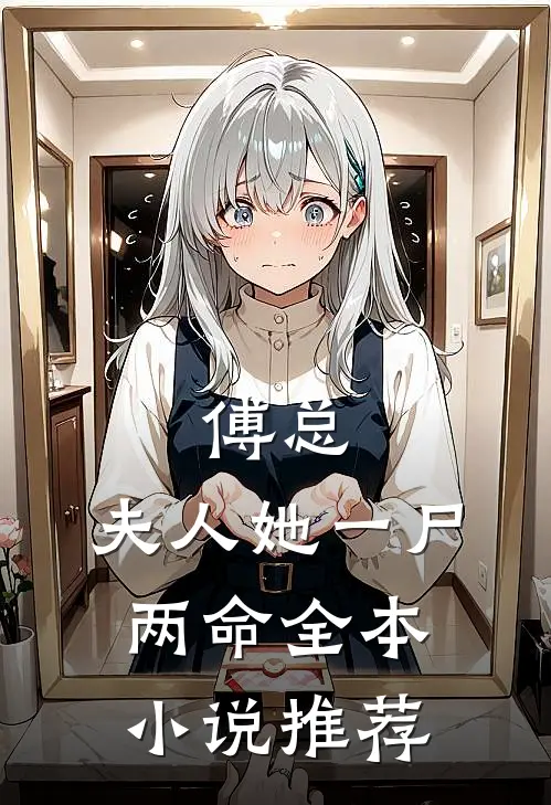 傅总,夫人她一尸两命全本推荐阅读