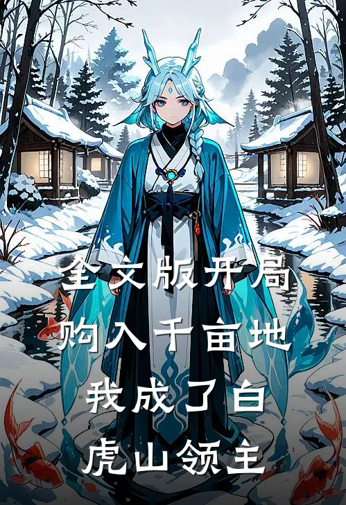 全文版开局购入千亩地,我成了白虎山领主