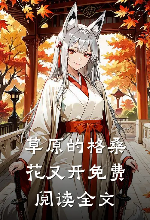 草原的格桑花又开免费阅读全文