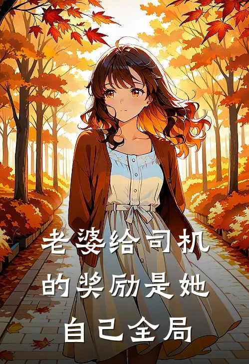 老婆给司机的奖励是她自己全局