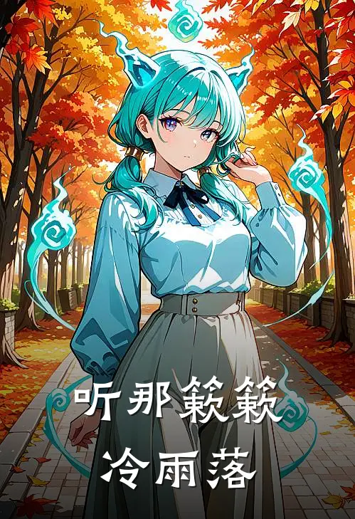 听那簌簌冷雨落