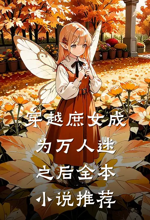 穿越庶女成为万人迷之后全本推荐免费阅读