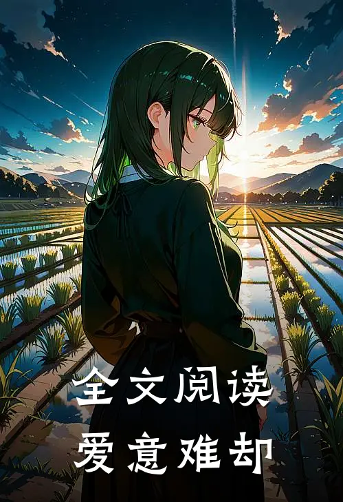 全文阅读爱意难却