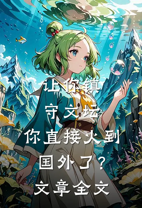 让你镇守文坛，你直接火到国外了？文章全文